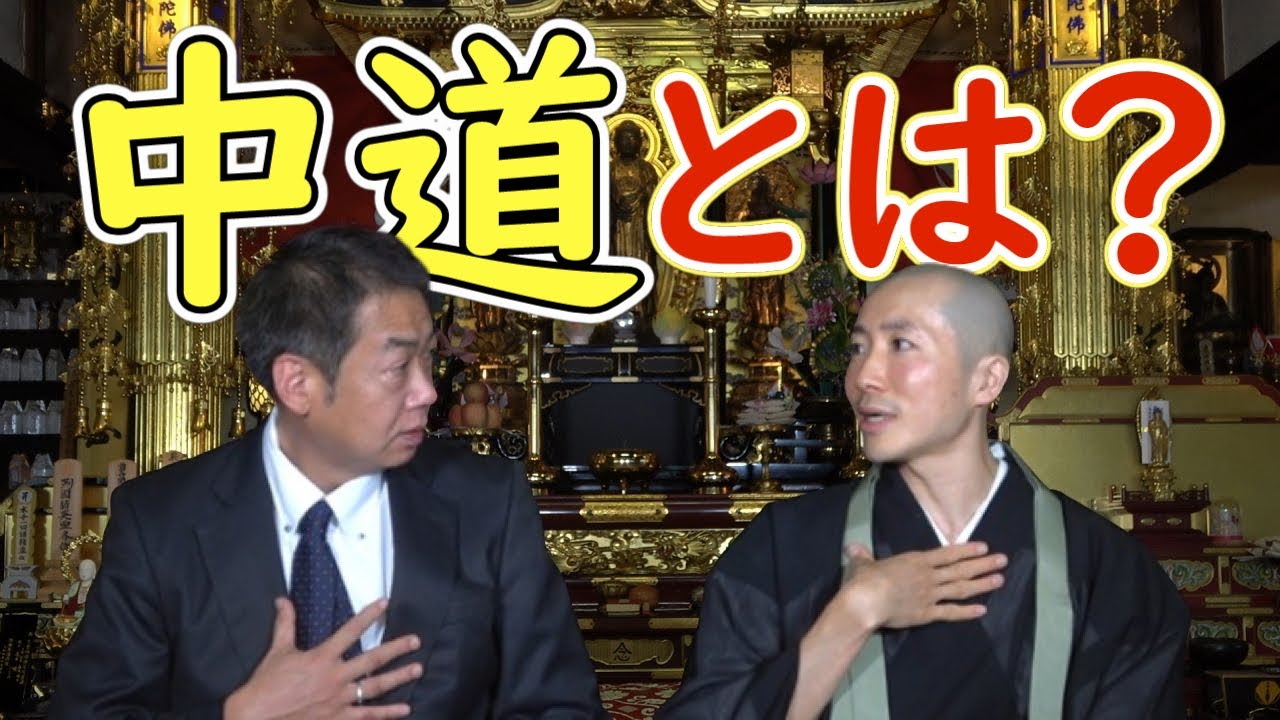 仏教の中道とは？【浄土宗 唯称寺 廣井大乗】【お坊さんの窓口】