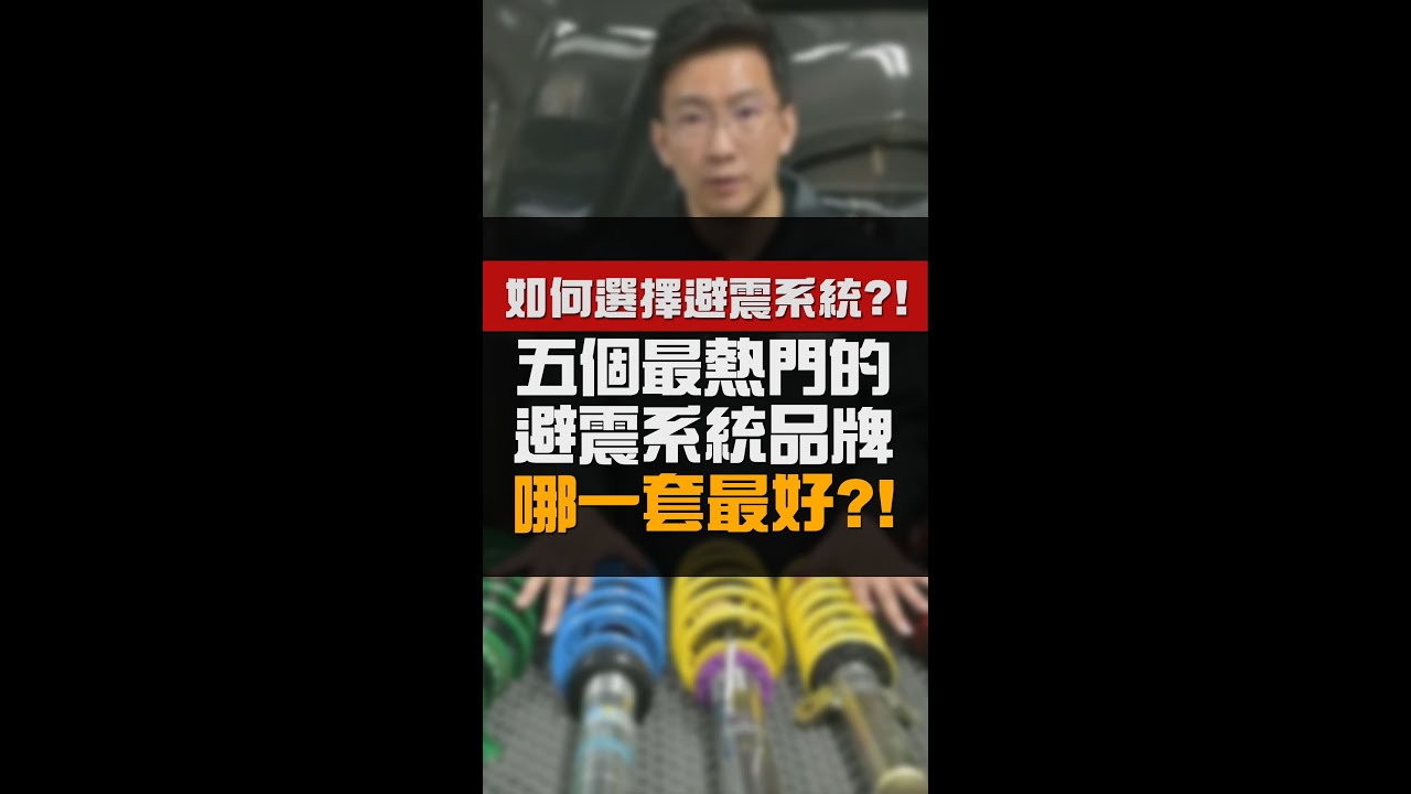 【五個最熱門避震品牌與他們的特性!! 哪一套最好?!】