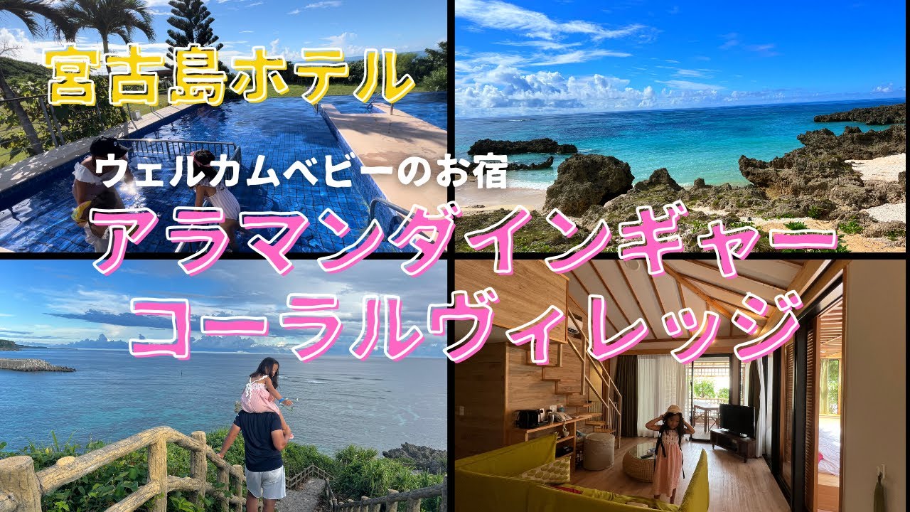 【宮古島ホテル】子連れに優しい「ウェルカムベビーのお宿」アラマンダインギャーコーラルヴィレッジを徹底紹介！！
