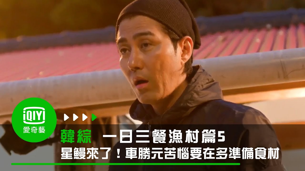 《一日三餐漁村篇5》星鰻來了！車勝元苦惱要在多準備食材｜愛奇藝台灣站