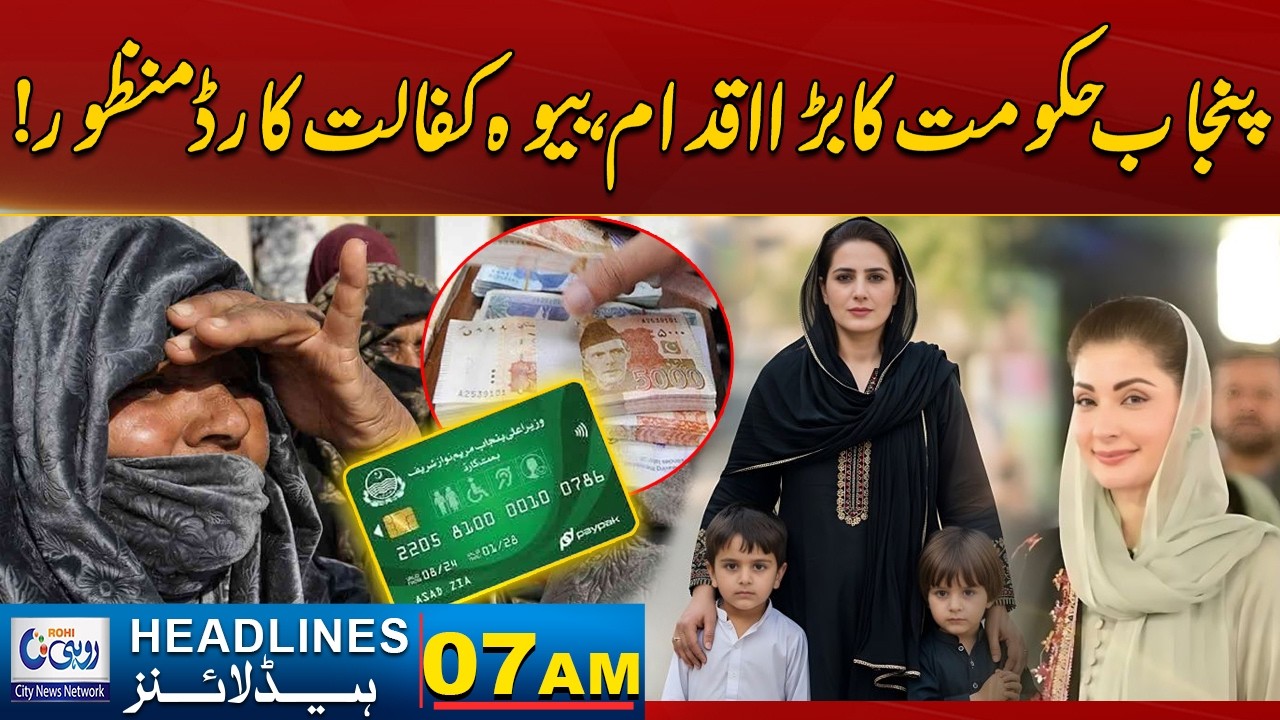 Big Move by Punjab Govt – Widow Kafalat Card Approved! | 07AM News Headlines |  17 Feb 2026 l Rohi