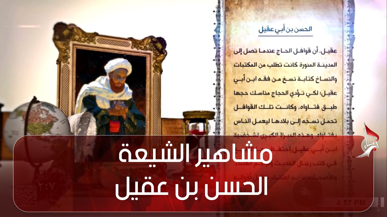مشاهير الشيعة - الحسن بن عقيل
