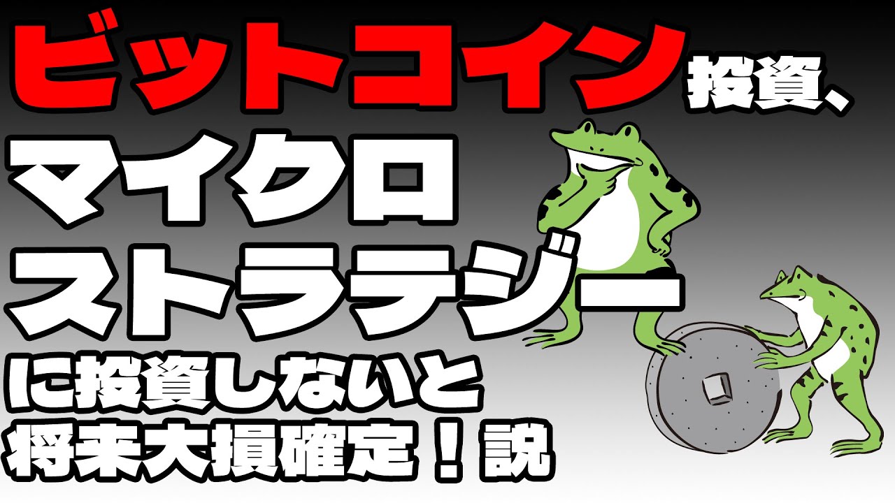 【仮想通貨】ビットコイン投資、マイクロストラテジーに投資しないと将来大損確定！説