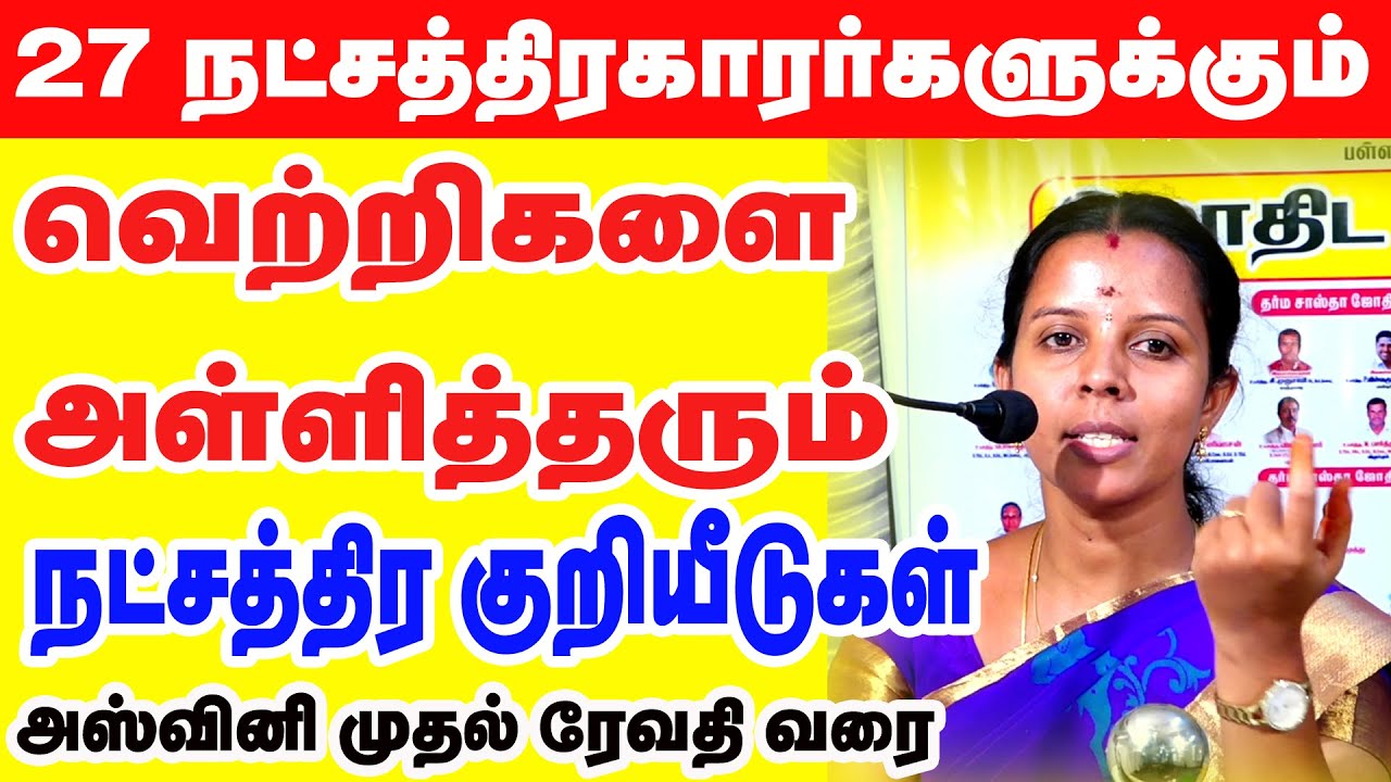 அஸ்வினி முதல் ரேவதி வரை 27 நட்சத்திரங்களுக்கும் - வெற்றிகளை அள்ளி தரும் நட்சத்திர குறியீடுகள்