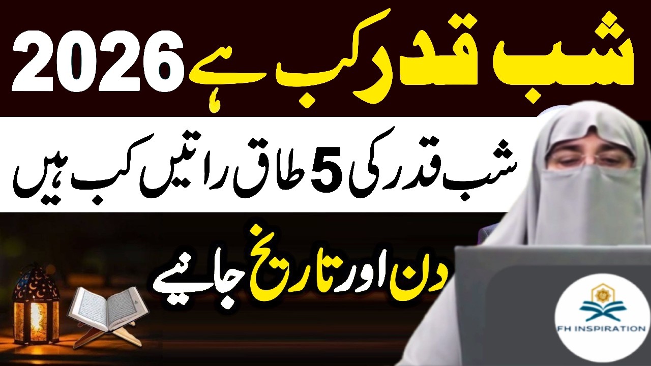 Shab-e-Qadr 2026 Kab Hai? | Laylatul Qadr Date Pakistan | Dr Farhat Hashmi