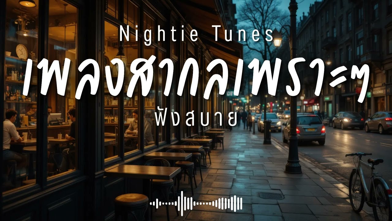 Nightie Tunes Vol.45 รวมเพลงสากลเพราะๆ ฟังสบายๆ ฟังทำงาน ฟังร้านกาแฟ ฟังเดินทาง