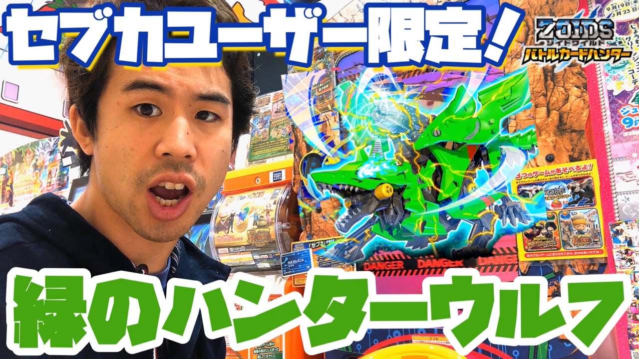 【緑のハンターウルフ登場！】セブカユーザー限定コース！ゾイドワイルド バトルカードハンター ゲーム実況 ハンターウルフ シルフィード zoids wild game