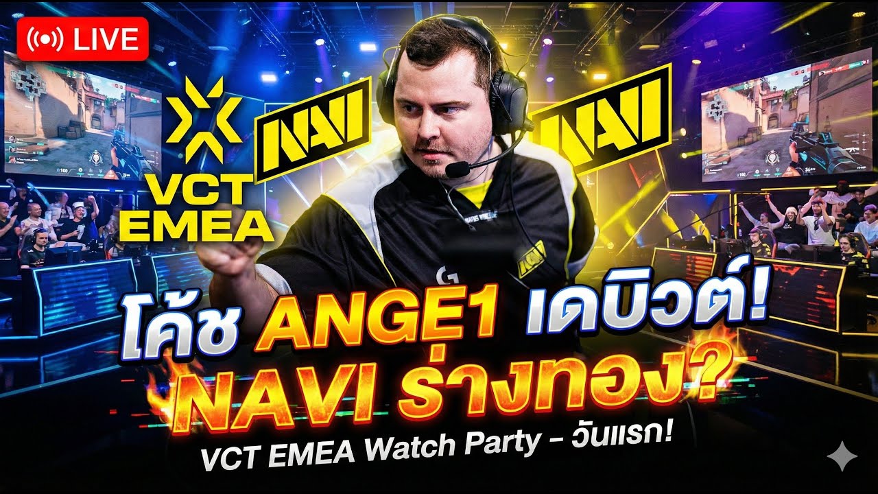 (LIVE)ดูแข่ง VCT 2026: EMEA Kickoff Day 1 | NAVI vs KC | FUT vs M8
