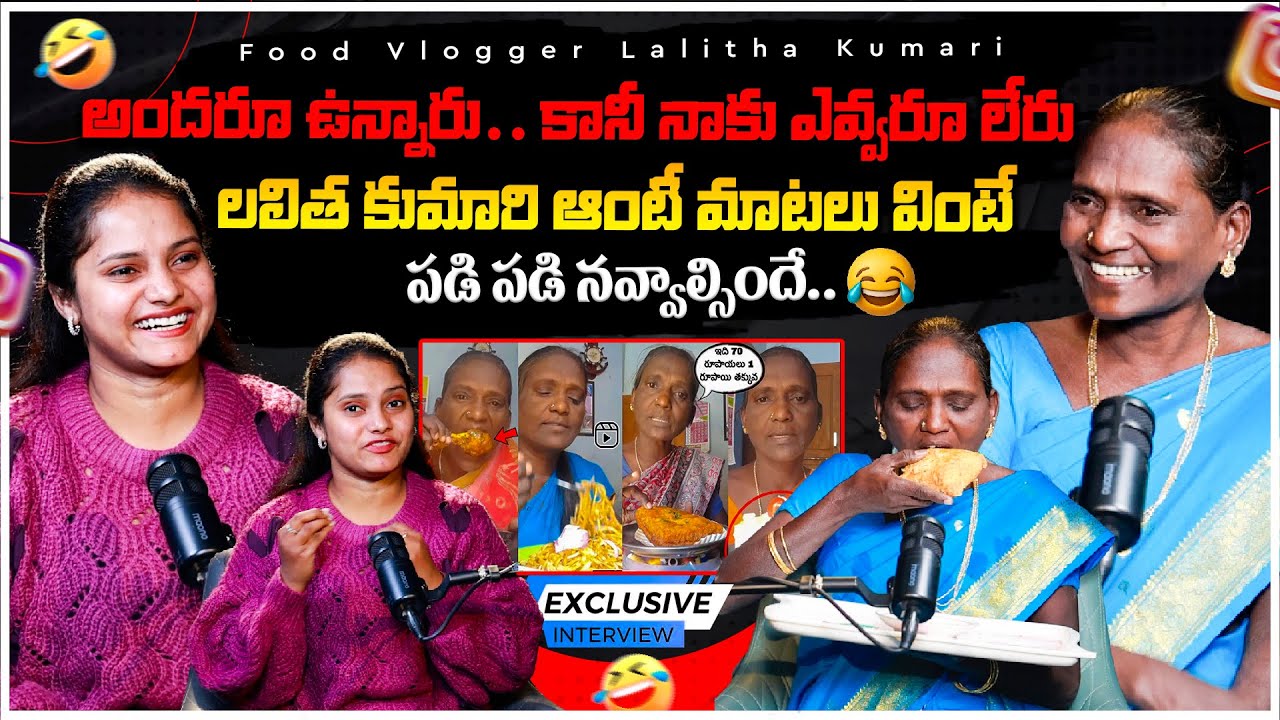 అందరూ ఉన్నారు&hellip; కానీ నాకు ఎవ్వరూ లేరు.. | Food Vlogger Lalitha Kumari Interview | @Wtv_official1