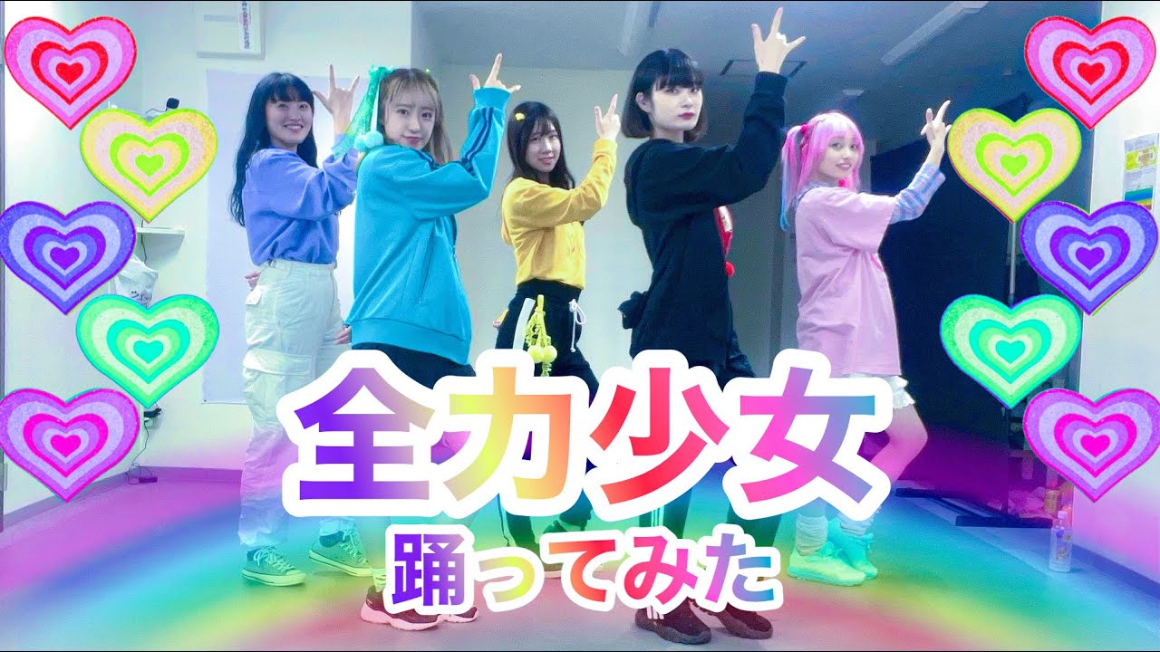 【踊ってみた】ももいろクローバーZ『全力少女』