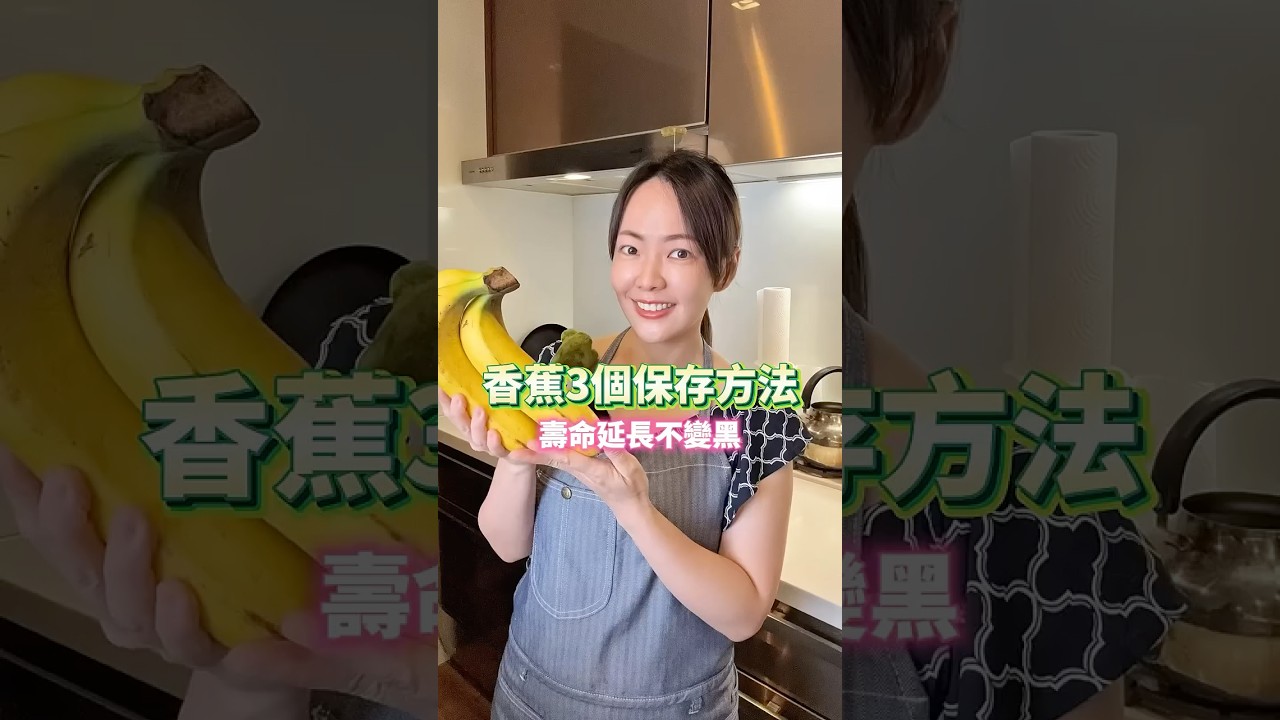 香蕉3個保存方法！壽命延長不變黑！#簡單料理 #料理日記 #健康飲食 #香蕉 #食材 #水果 #夏天 #料理 #親子食譜