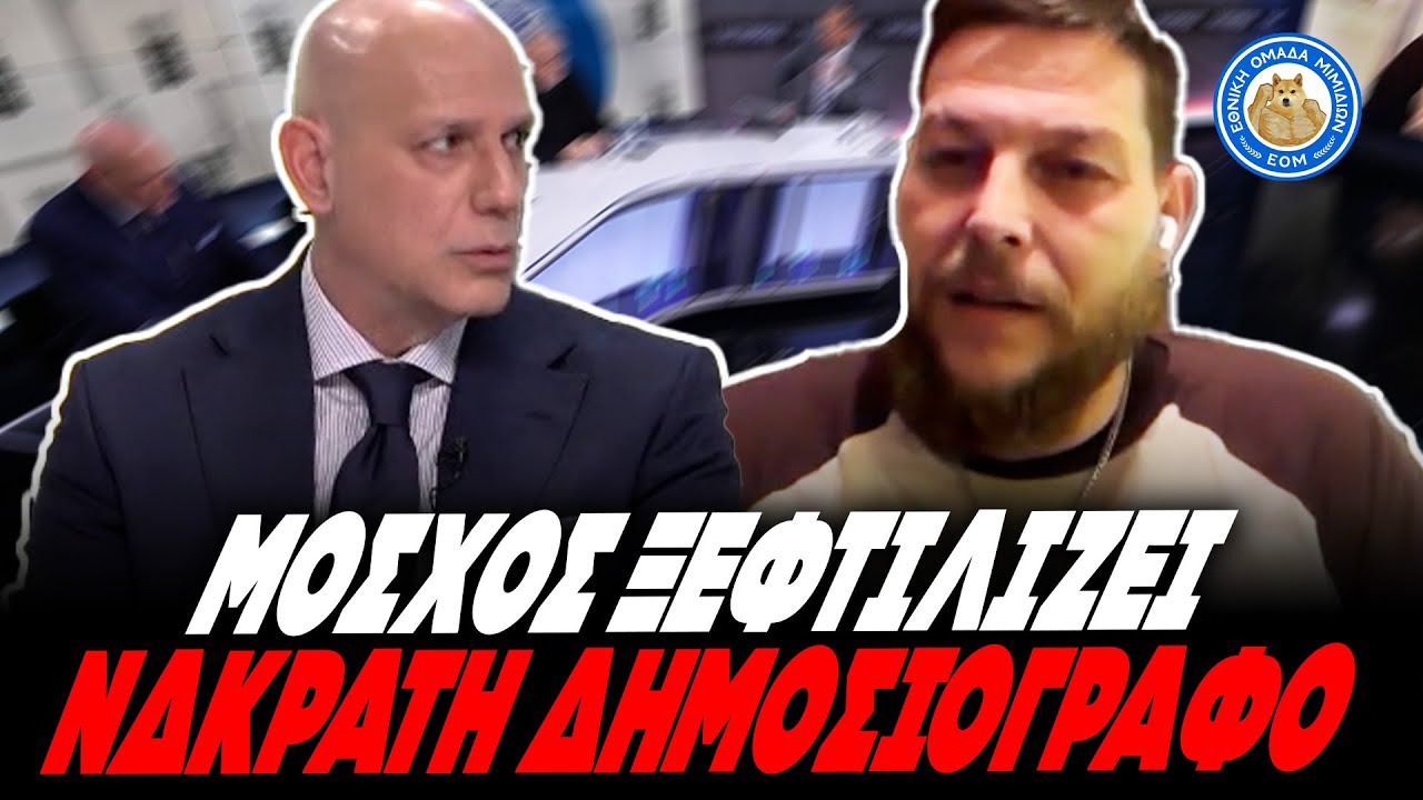 ΜΟΣΧΟΣ ΣΦΑΖΕΙ ΝΕΟΔΗΜΟΚΡΑΤΗ ΑΡΔ για το αγροτικό:«Πρέπει να κατέβει όλη η Ελλάδα στα μπλόκα μαζί μας»