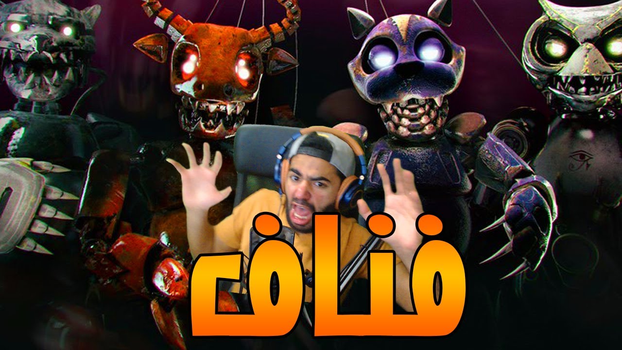 رعب رعب رعب! | فناف | Case Animatronics