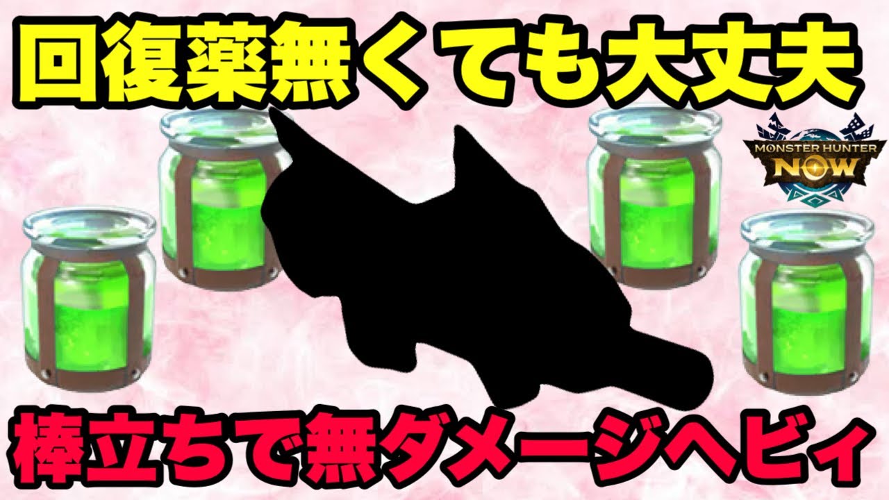 【モンハンNow】回復薬無くても大丈夫！棒立ちしてるだけでノーダメージヘビィボウガン構成を紹介してみた！【ラヴリエ】