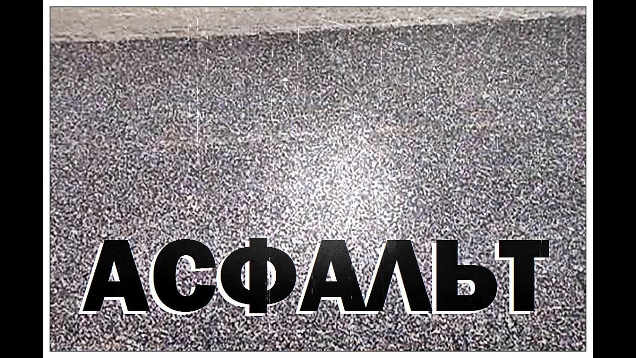 Галилео. Асфальт