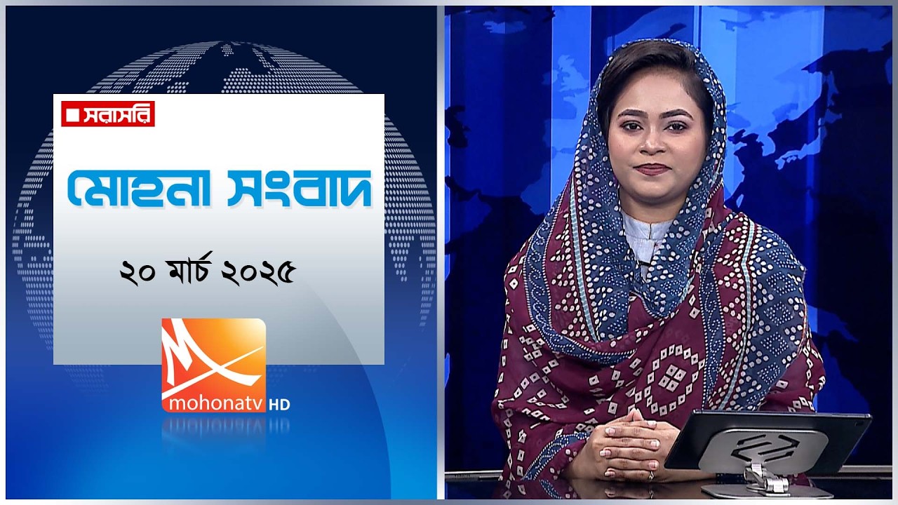 মোহনা সংবাদ | তারিখ: ১৯ মার্চ ২০২৬ | Mohona TV