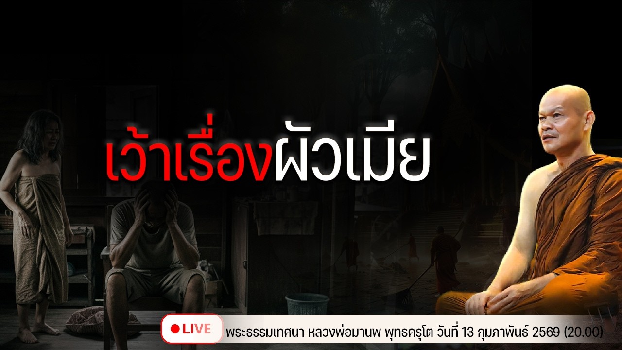 เว้าเรื่องผัวเมีย 13/2/2569(20.00)