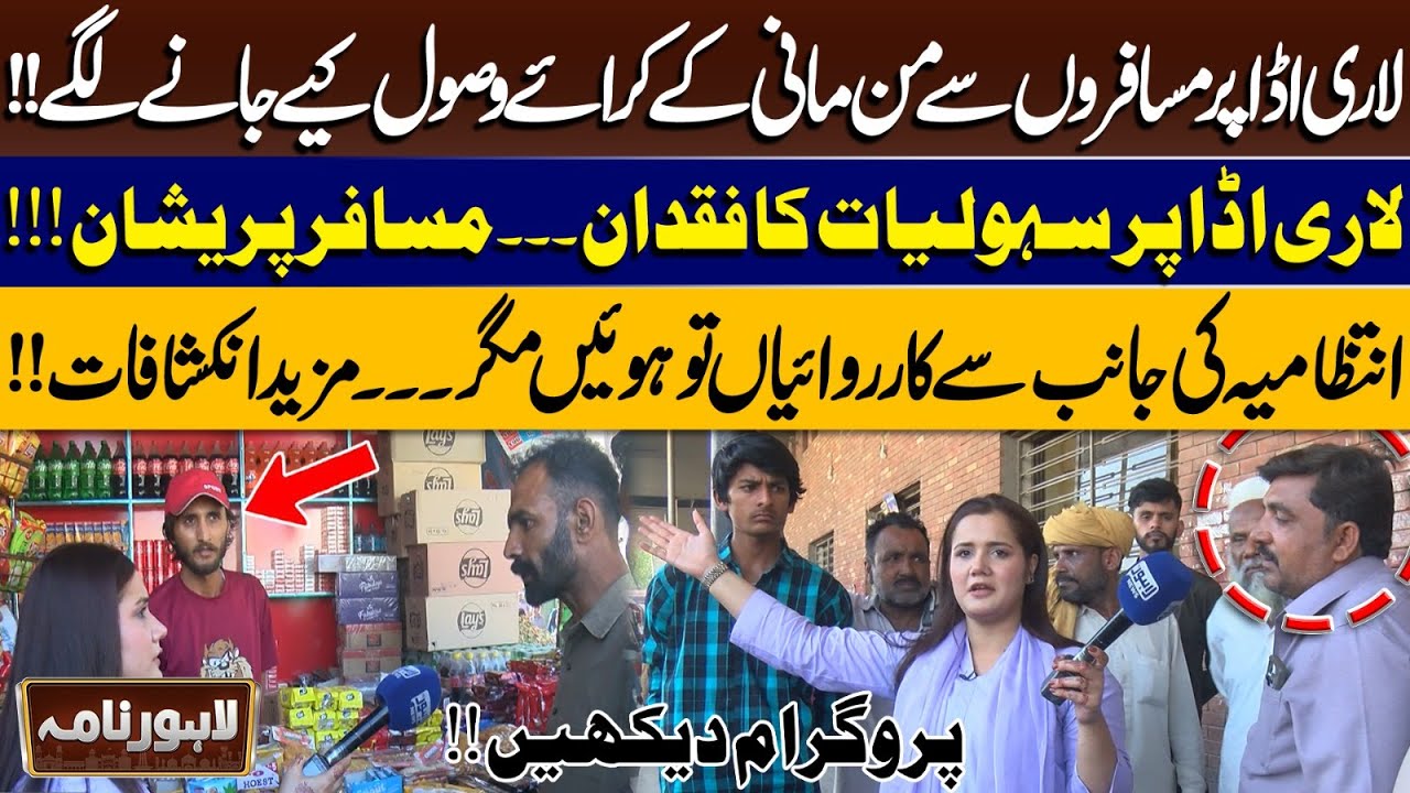 Lahore Nama | Bus Terminal Issues: Passengers Face High Fares and Lack of Basic Facilities