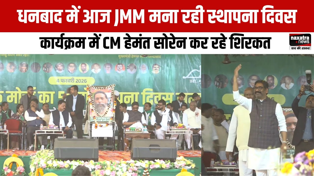 धनबाद में आज JMM मना रही स्थापना दिवस, कार्यक्रम में CM हेमंत सोरेन कर रहे शिरकत