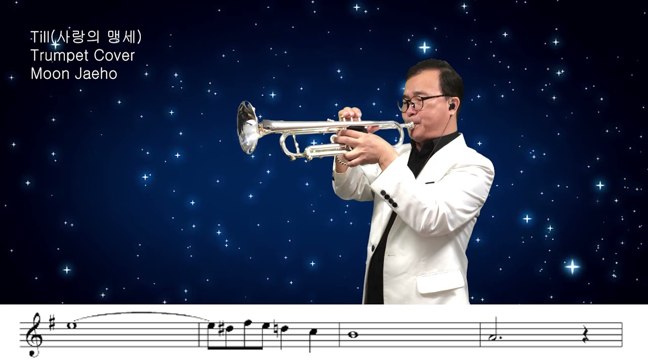 Till(사랑의 맹세)Trumpet Cover Moon Jaeho