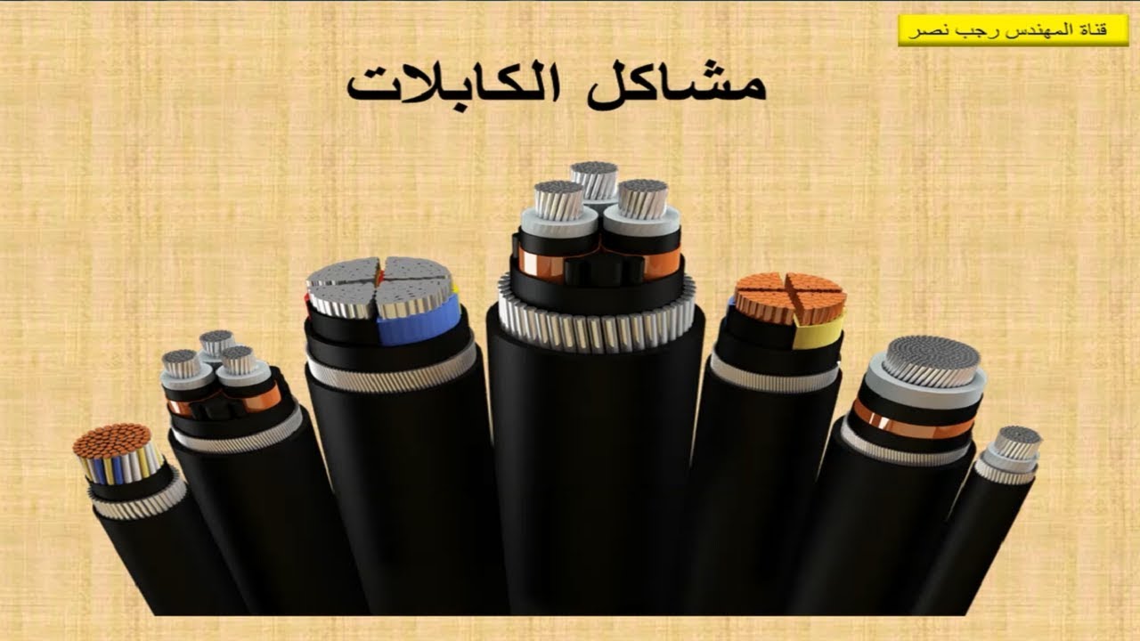 19- اشهر مشاكل الكابلات القدرة المفقودة والمقاومة والظاهرة القشرية والتجاورية