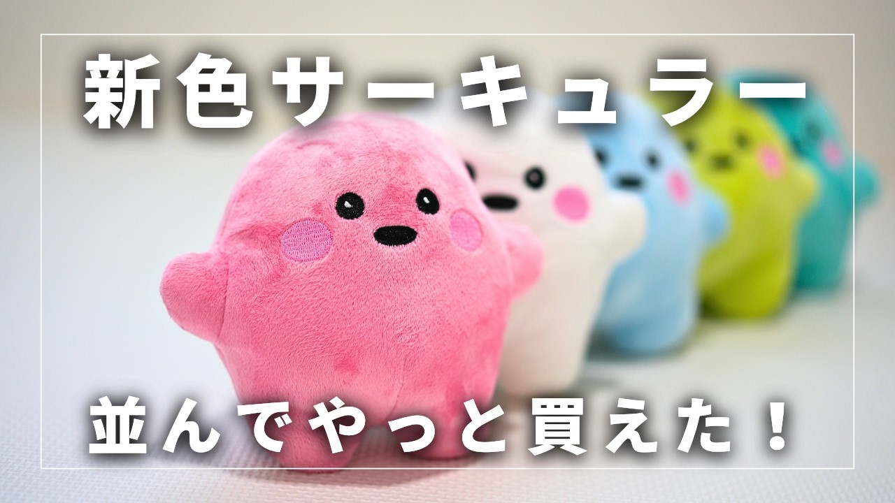 【サーキュラーちゃん】人気の新色どこで買える？｜売り切れ注意の万博グッズ【万博グルメパレード】