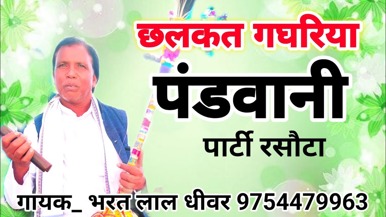 पंडवानी पार्टी रसौटा | छलकत गगरिया | Bharat Lal Dheewar |श्री भक्ति दीप 