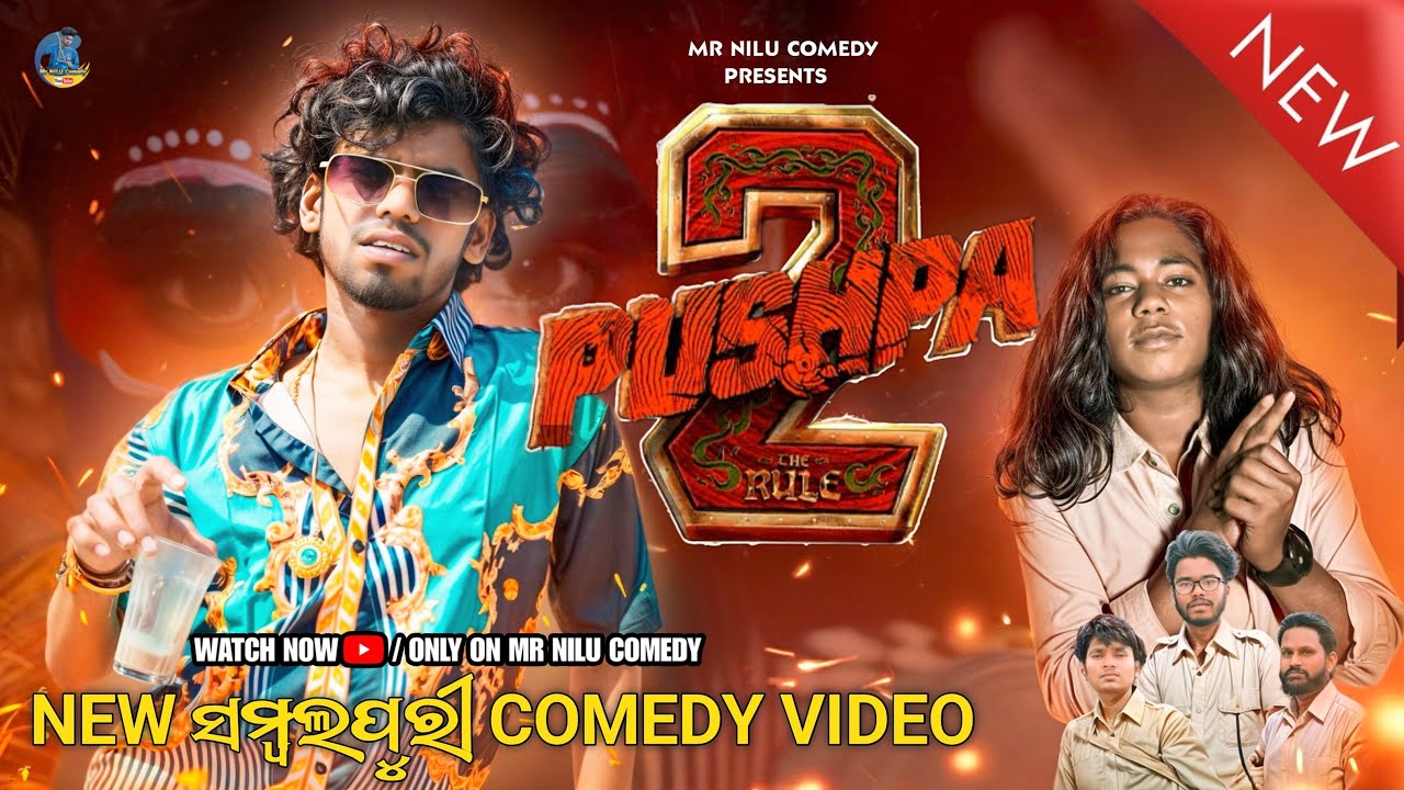Pushpa -2 // ପୁଷ୍ପା - 2 // Mr NILU // Lukesh //New Sambalpuri Comedy Video // Mr NILU Comedy