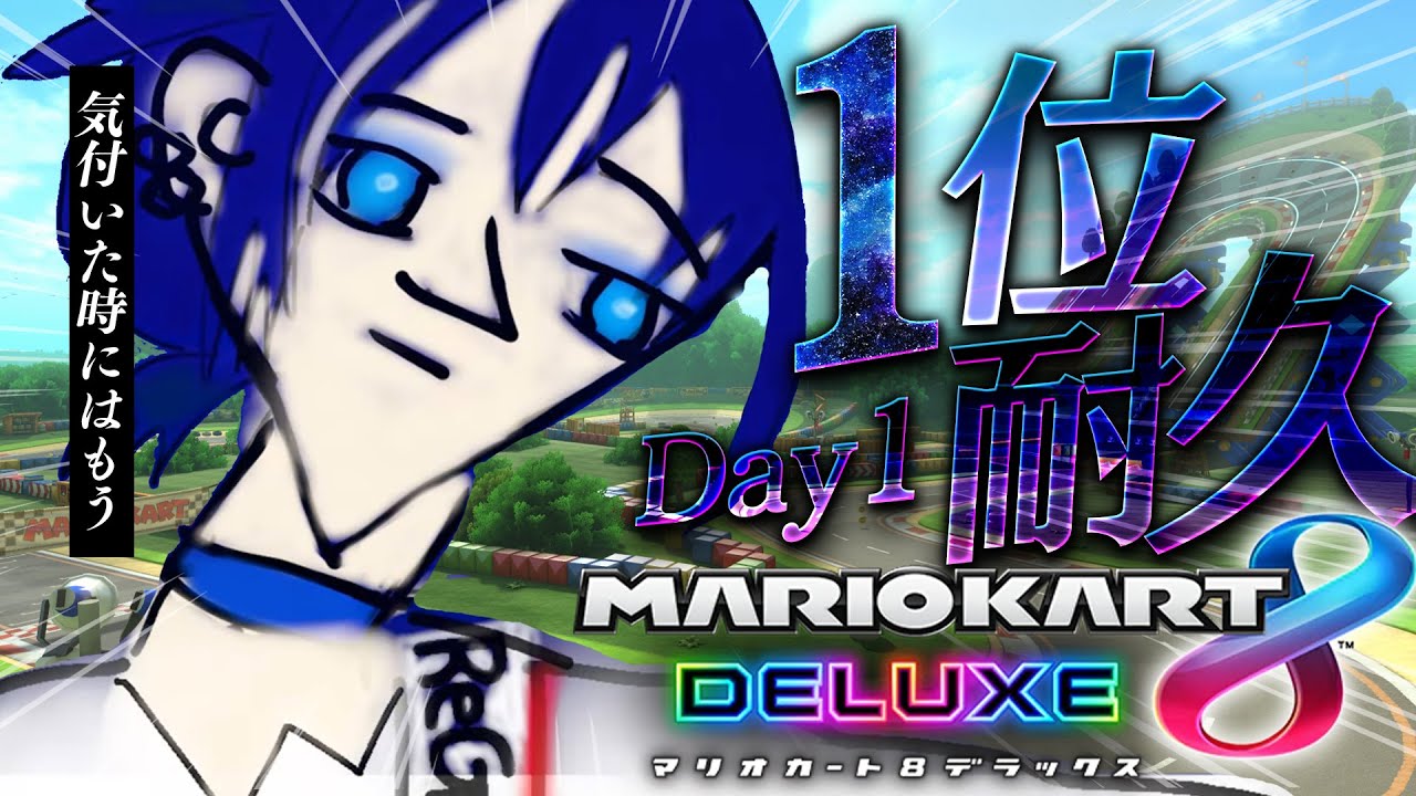 【マリカ 1位耐久DAY1】気づいた時にはにぇ【火威青 】#hololiveDEV_IS #ReGLOSS