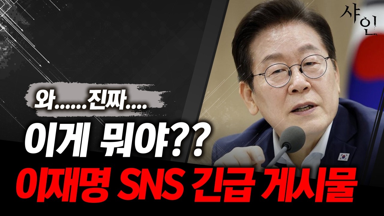 [단독] 방금 전 올라온 충격적인 이재명 SNS 게시글..뭐냐 이건..