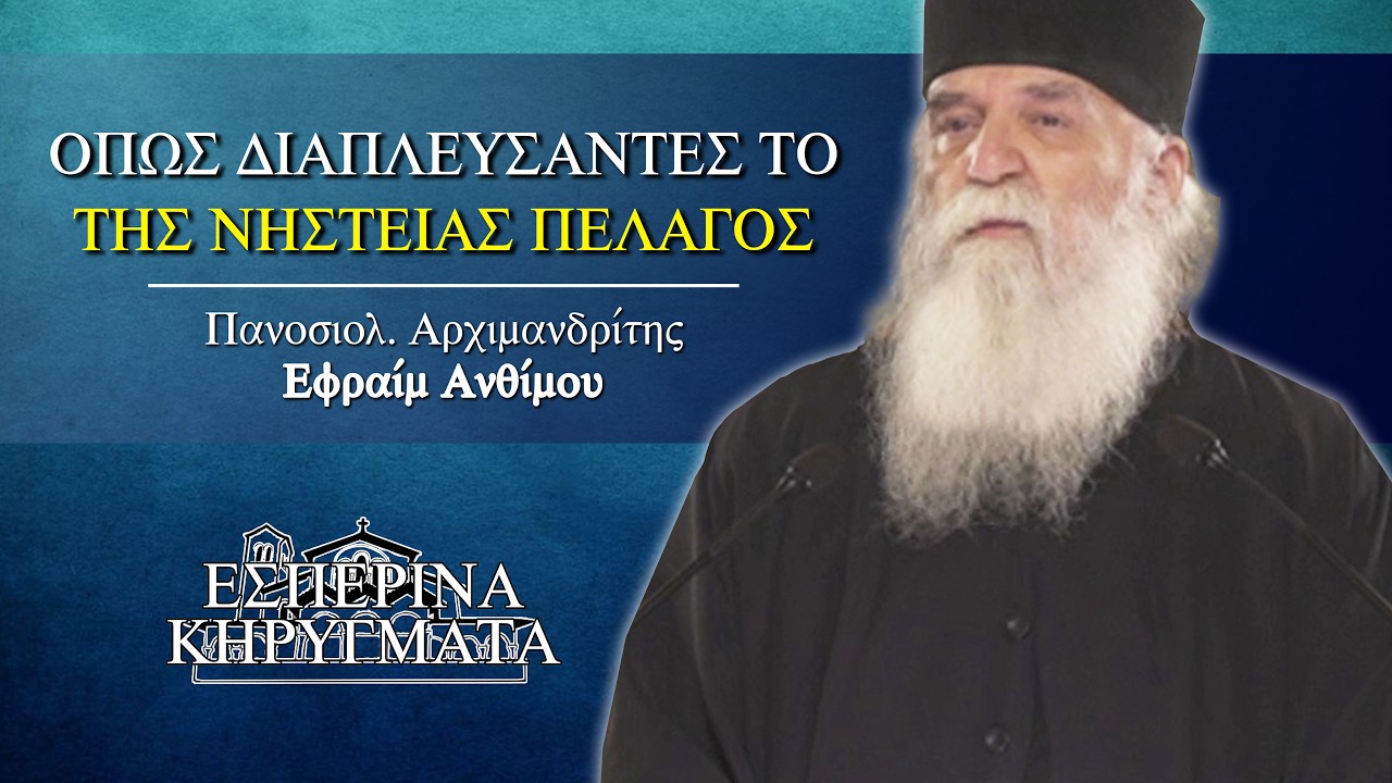 Όπως διαπλεύσαντες το της νηστείας πέλαγος - π. Εφραίμ Ανθίμου | Εσπερινά Κηρύγματα