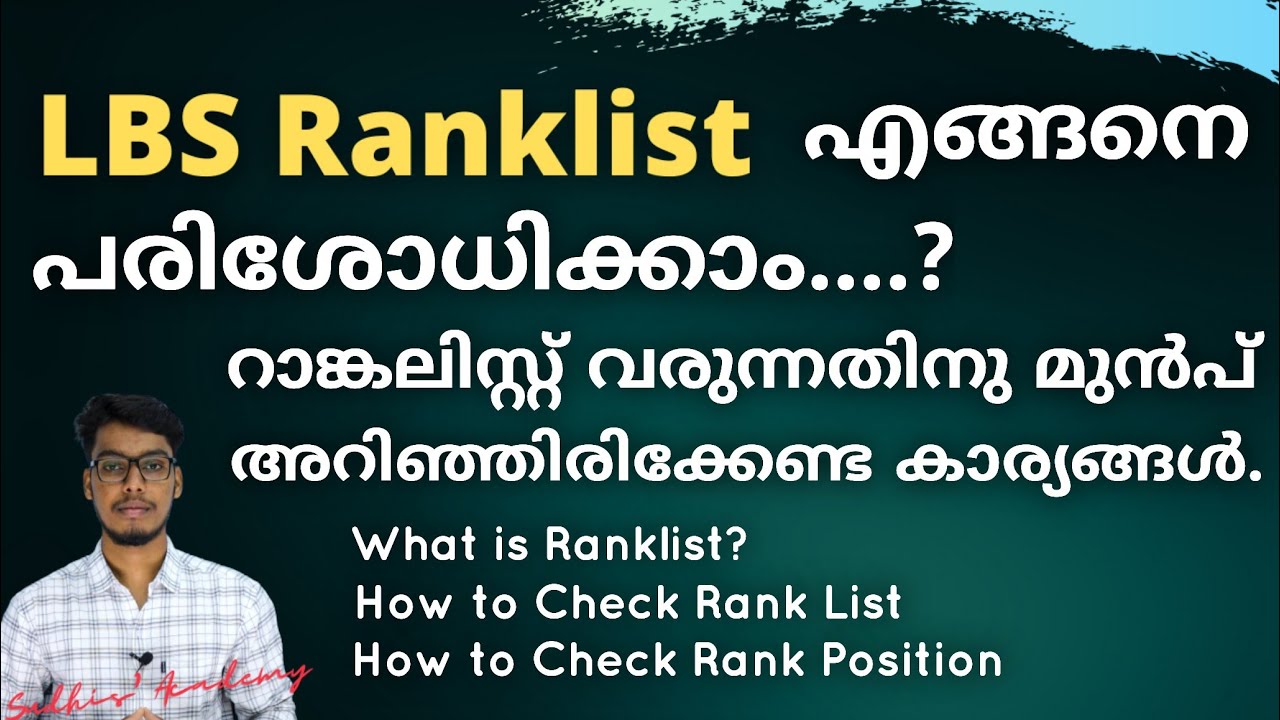 LBS Ranklist അറിഞ്ഞിരിക്കേണ്ട കാര്യങ്ങൾ | HOW TO CHECK LBS RANK LIST 2020 | LBS Ranklist Update