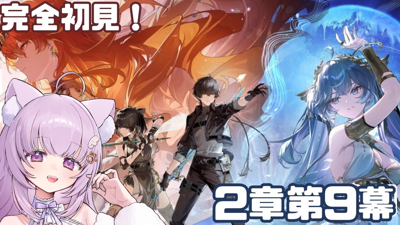 【#鳴潮 / #wutheringwaves 】完全初見！潮汐任務第2章第9幕！【#vtuber  /猫戸ネル 】※ネタバレ注意＆NG！