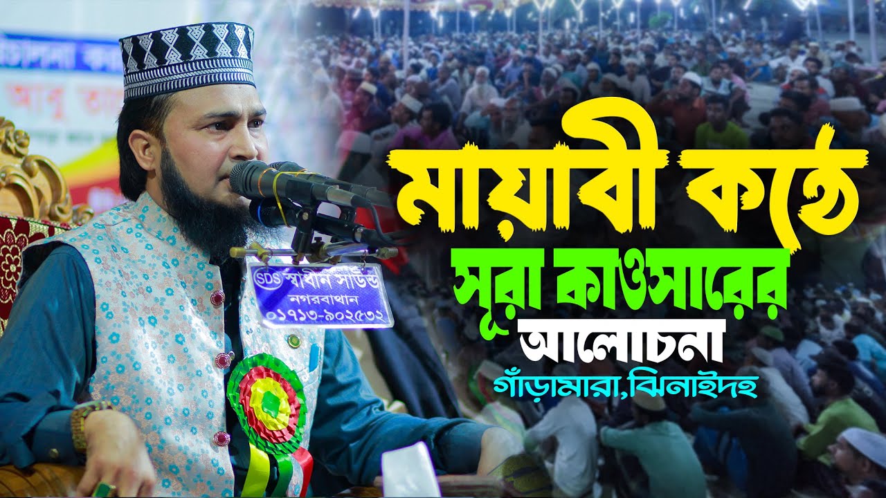 মায়াবী কন্ঠে সূরা কাওসারের হৃদয়স্পর্শী আলোচনা | H M Ibrahim Khalil Jihadi Chuadanga Waz