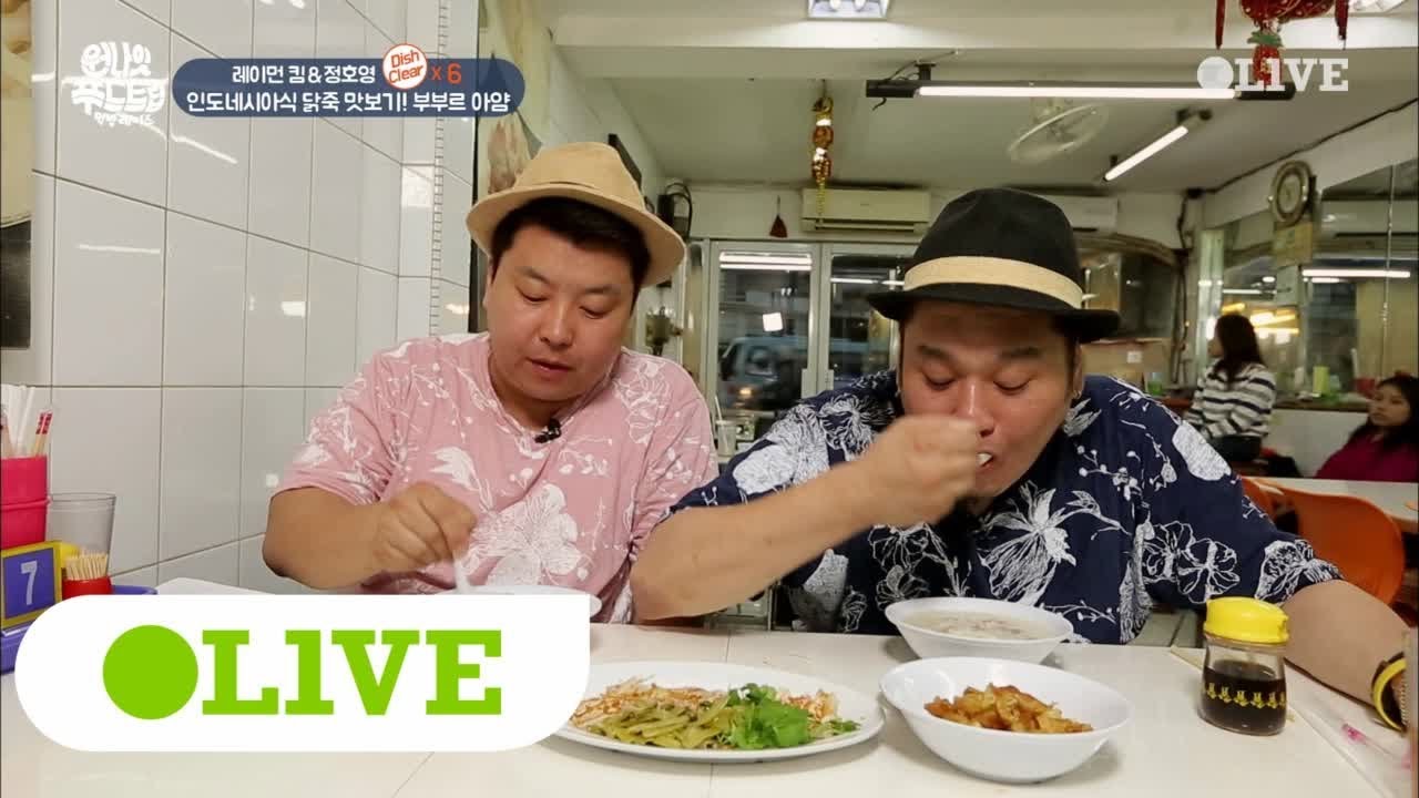 One Night Food Trip 2017 인도네시아식 닭죽 홀릭! 레이먼킴x정호영, ′한 그릇 더!′ 171018 EP.36
