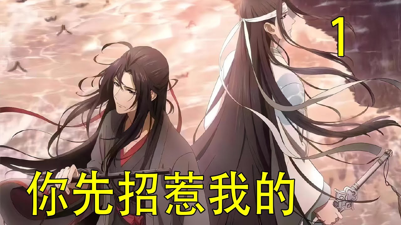 一口氣看完23分鐘《你先招惹我的》 藍忘機發誓他不欲婚前輕薄了魏嬰，是真的情不自禁