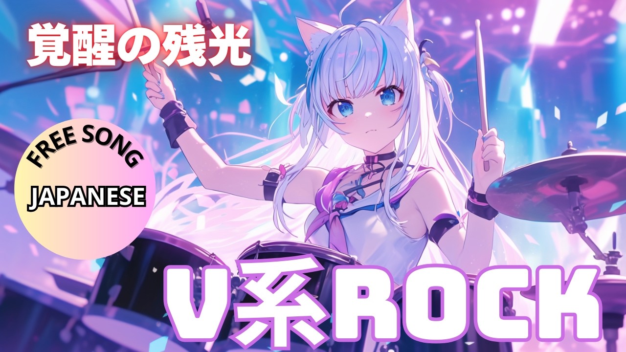【覚醒の残光】｜Visual Kei Style Anime Rock (Japanese Female Vocal)
