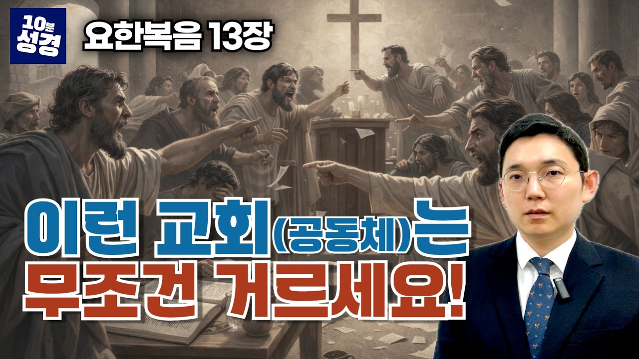 이런 교회(공동체)라면 당장 떠나야 합니다ㅣ요한복음 13장