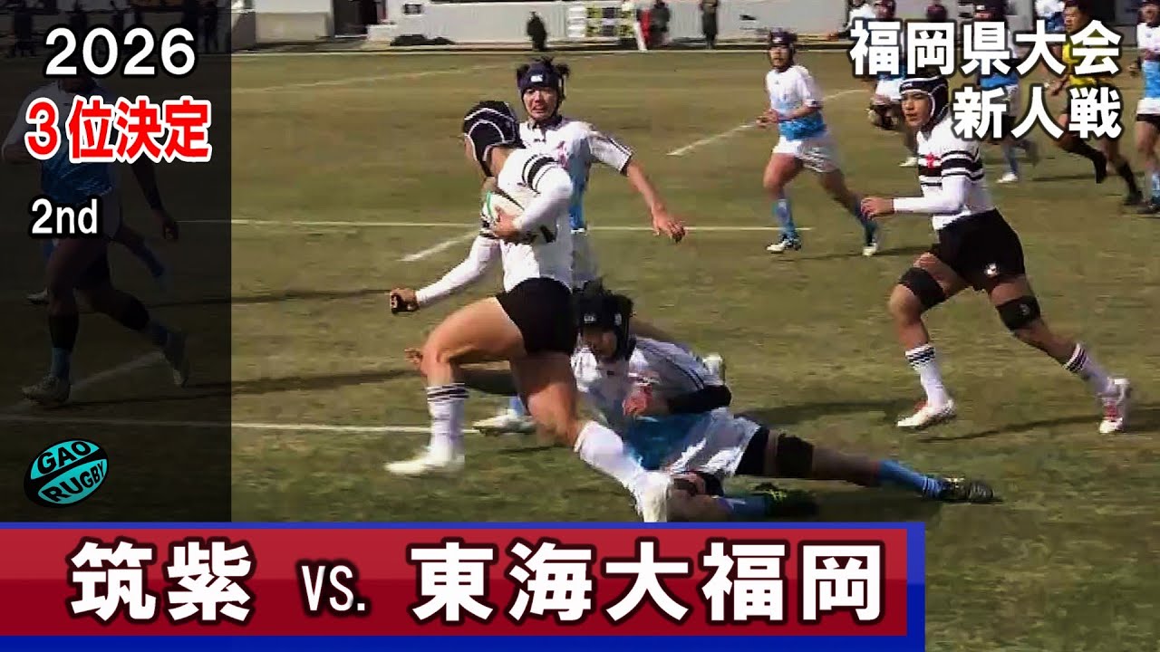 【３位決定】筑紫vs東海大福岡 [2nd]　2026新人戦福岡県大会（2025年度）