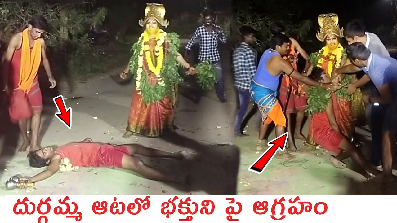 దుర్గమ్మ ఆటలో  భక్తుని పై  ఆగ్రహం  I Latest Durgamma Kola Sambaram Videos I Rcpm Today