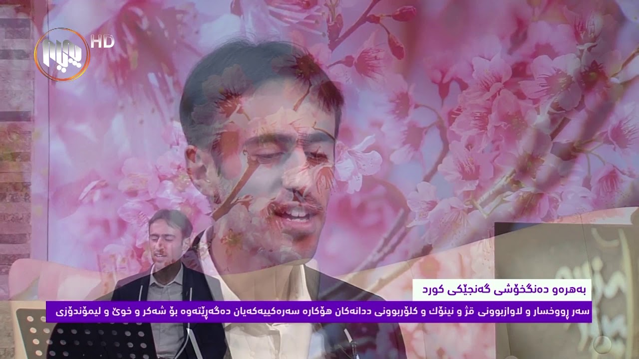 سەرجەم سرودەکانی(محه‌مه‌د شێخ ره‌زا)،گەنجە دەنگ خۆشەکە، لە بەرنامەی پەیامی ڕۆژ