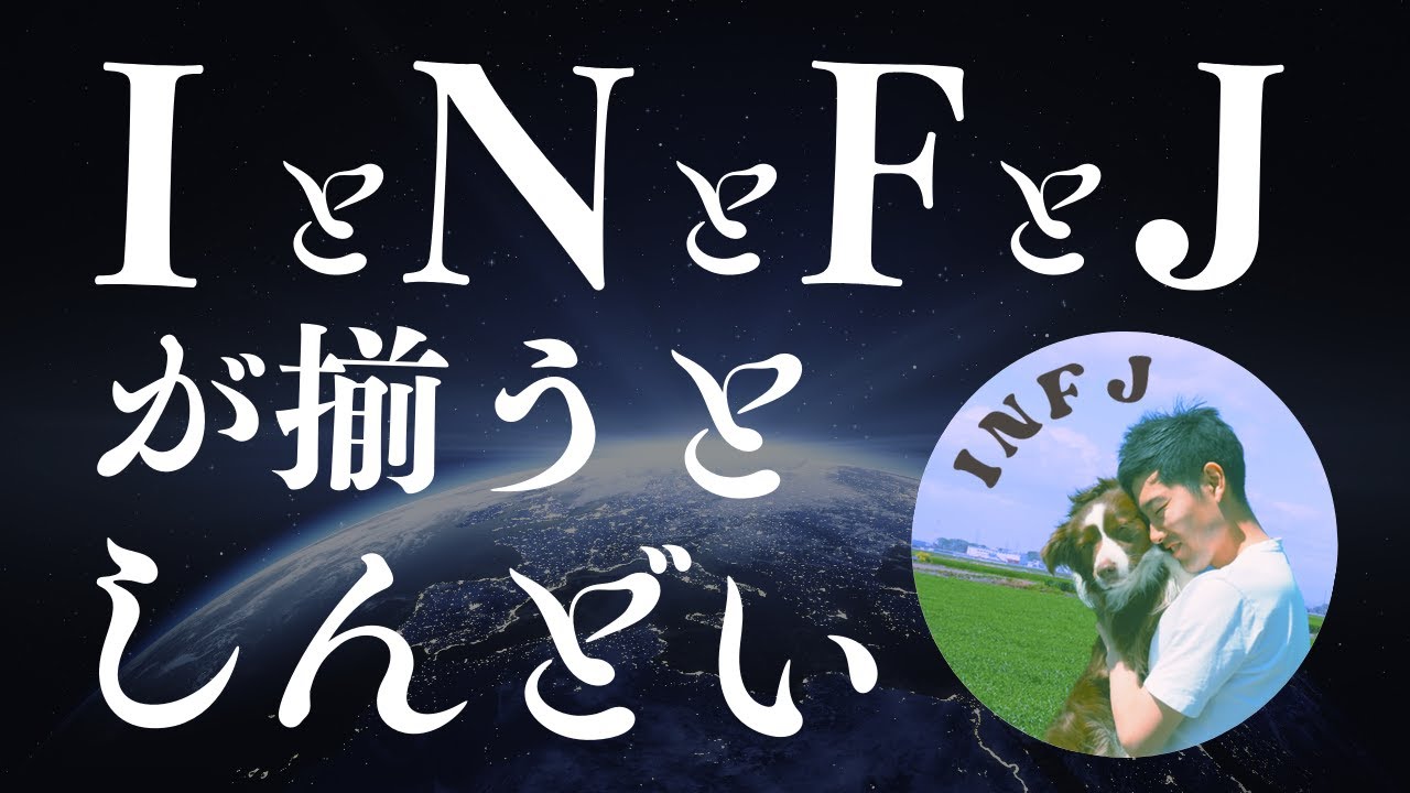 【INFJ提唱者】IとNとFとJ が揃うとしんどい【16Personalities】【16タイプ性格診断】
