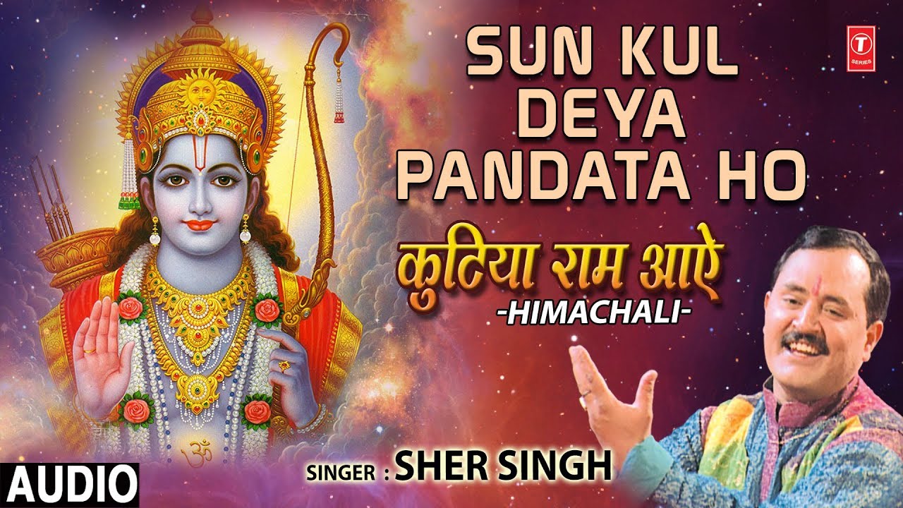 SUN KUL DEYA PANDATA HO, SHER SINGH,Himachali Ram Bhajan,Kutiya Ram Aaye,Audio