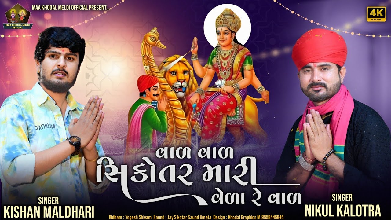 વાળ વાળ સીકોતર વેળા રે વાળ Val Val Sikotar Vela Re Val || Kishan Maldhari Nikul kalotra ||Hd video||