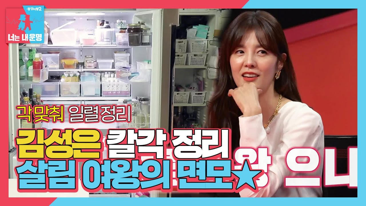 &lsquo;칼각 정렬&rsquo; 김성은, 정리 끝판왕 보여주는 살림 여왕★ㅣ동상이몽2 - 너는 내 운명(Dong Sang 2)ㅣSBS ENTER.