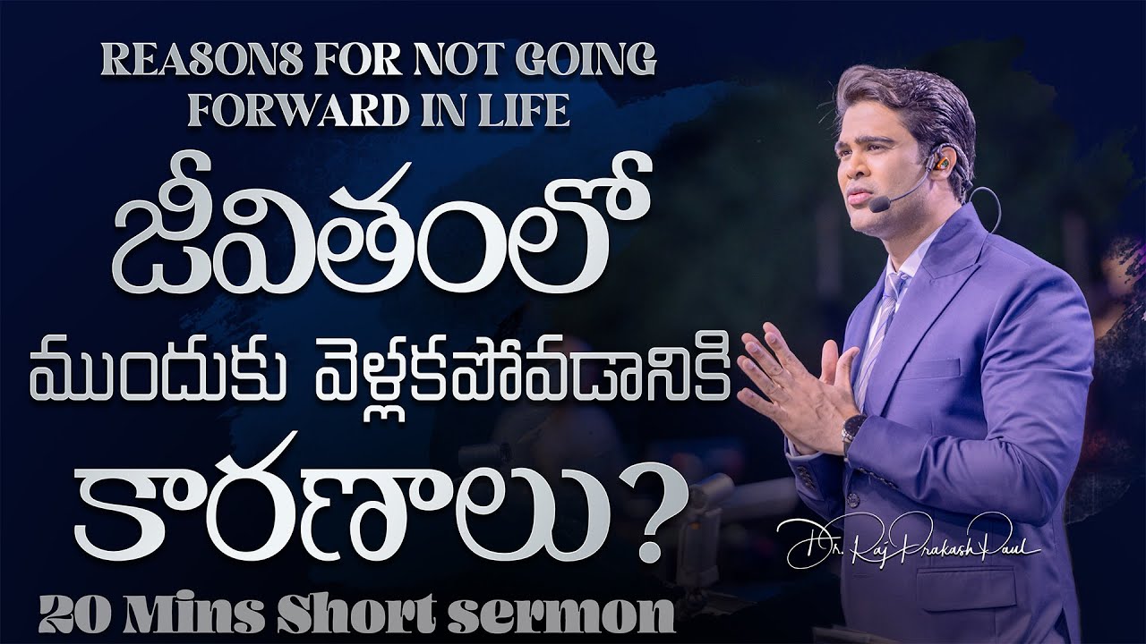 జీవితంలో ముందుకు వెళ్లకపోవడానికి కారణాలు? | Reasons for not going forward in life | Raj Prakash Paul