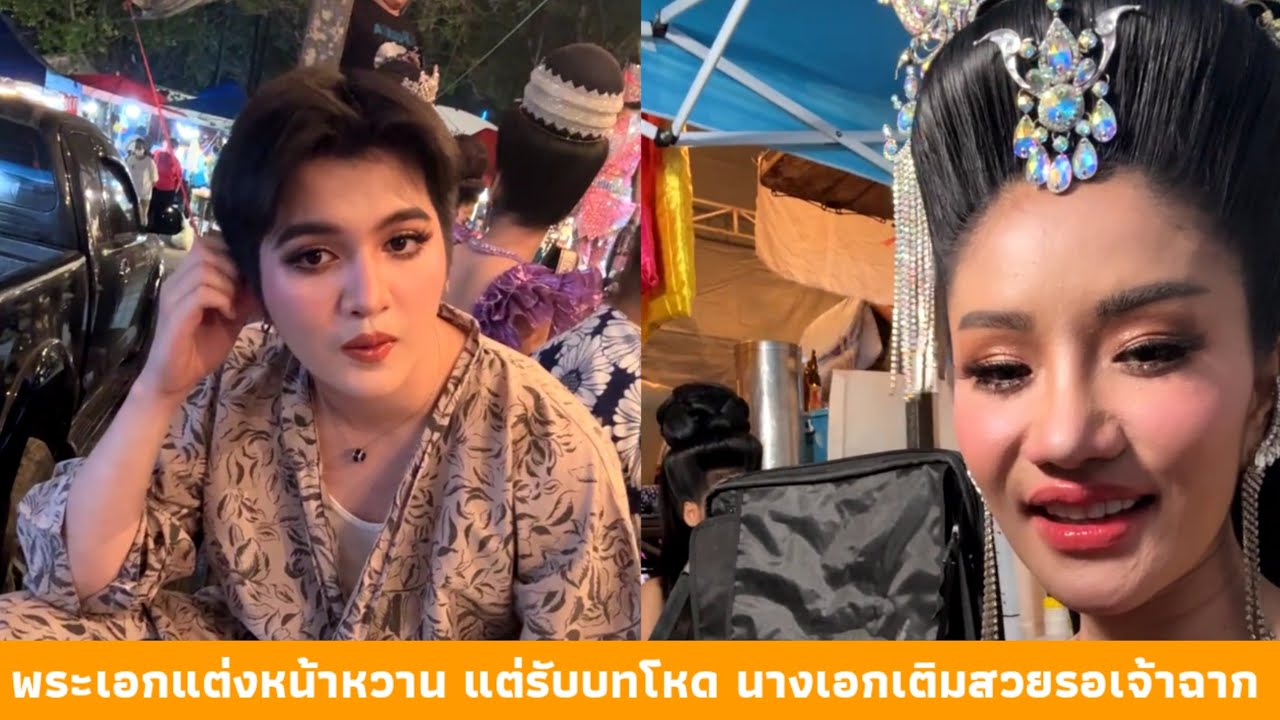 นางเอกแพรวตื่นเต้นอีกแล้ว คืนนี้กับเวทีลิเก เติมสวยรอเจ้าฉาก พระเอกแต่งหน้าหวาน แต่รับบทโหด 🤭