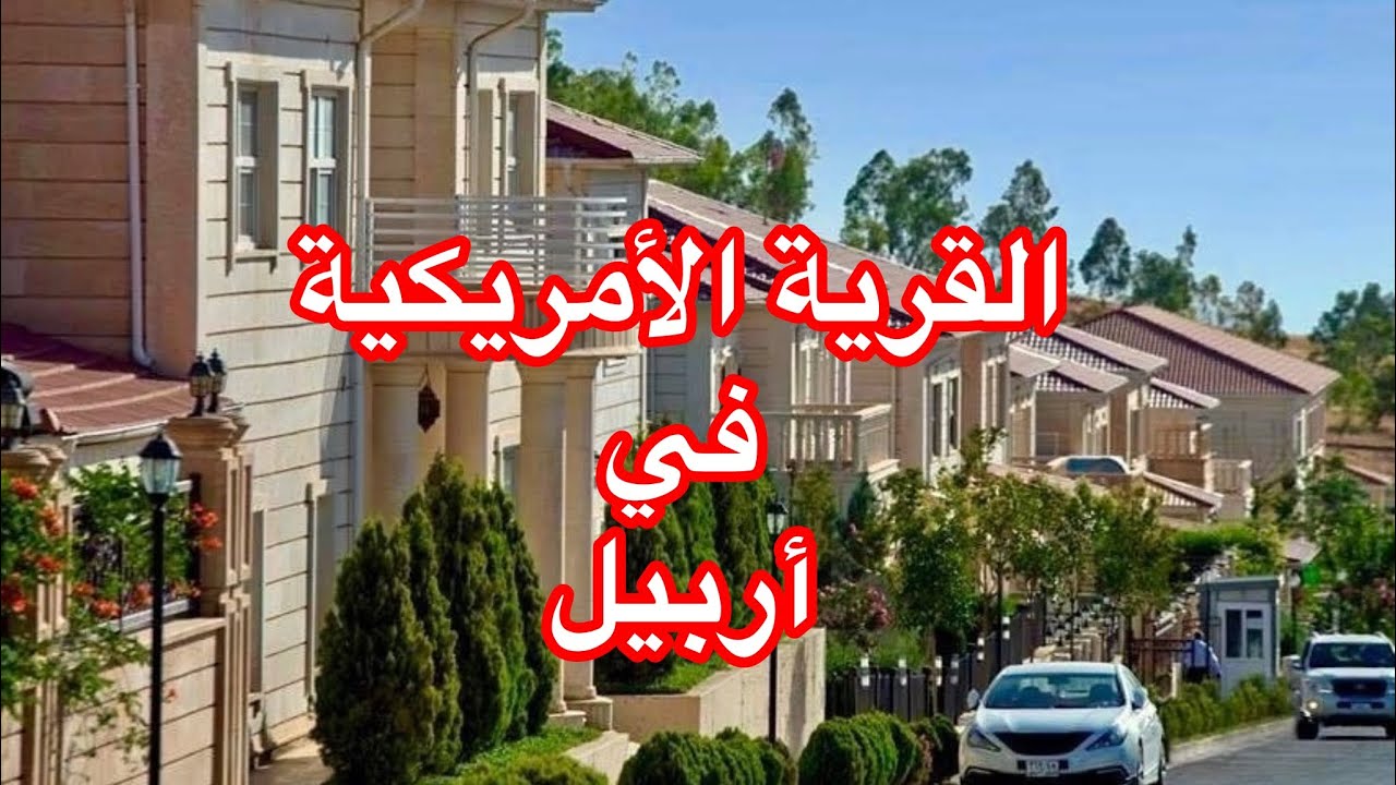 جولة في القرية الامريكية في #اربيل مع أسعار العقارات