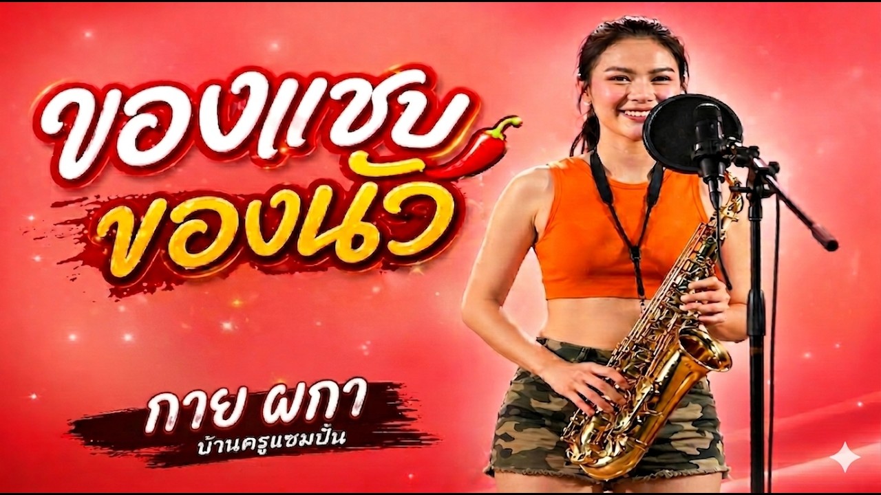 ของแซบของนัว - กาย ผกา บ้านครูแซมปั้น
