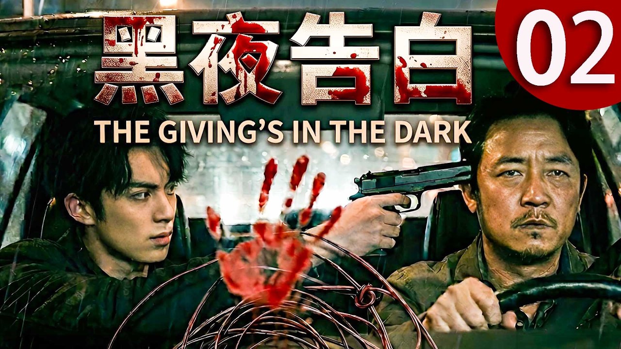 【黑夜告白LIGHT TO NIGHT】02💀潘粵明x王鶴棣因一樁電梯失蹤案，揭開20年血色迷霧！真相驚心動魄，堅守正義！#潘粵明 #王鹤棣